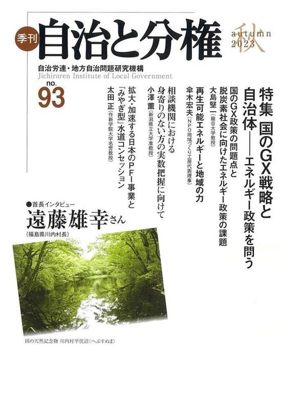 季刊自治と分権 ｎｏ．２/大月書店/自治労連・地方自治問題研究機構 ...