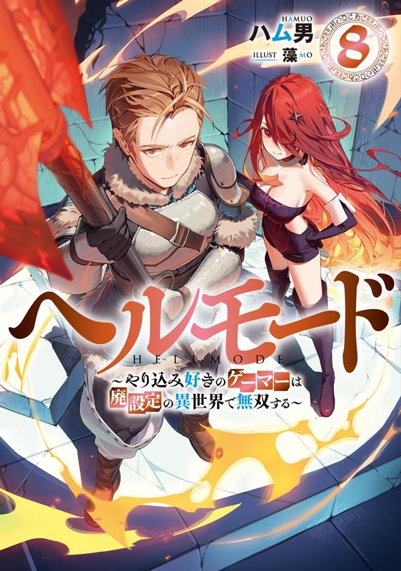 ヘルモード 8 やり込み好きのゲーマーは廃設定の異世界で無双する EARTH STAR NOVEL ヘルモード 8 やり込み好きのゲーマーは廃設定の異世界で無双する EARTH STAR NOVEL