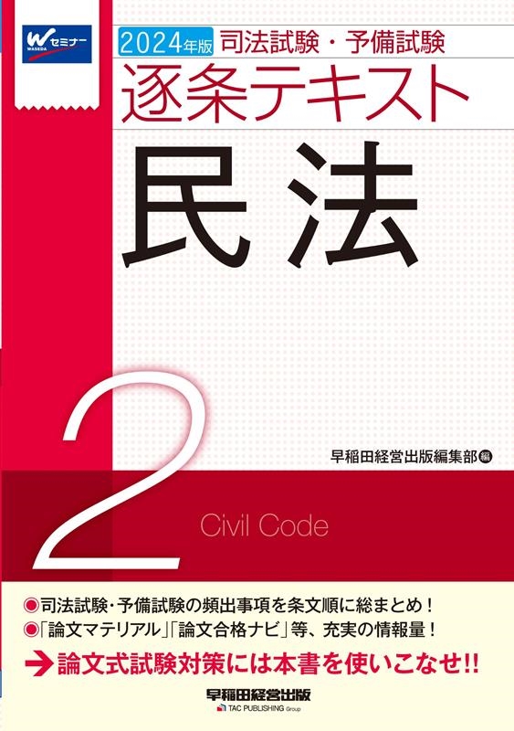 早稲田経営出版編集部/2024年版 司法試験・予備試験 逐条テキスト 2 民法