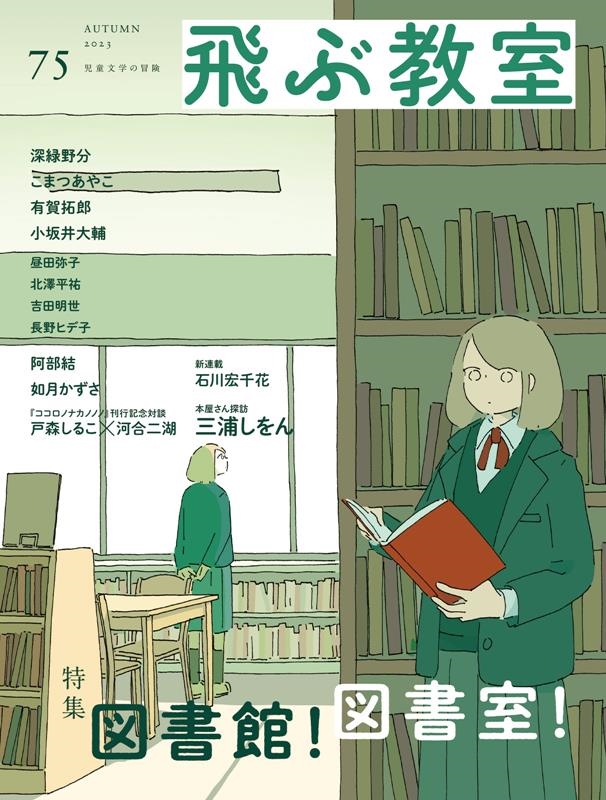 飛ぶ教室 75(AUTUMN 2023) 児童文学の冒険