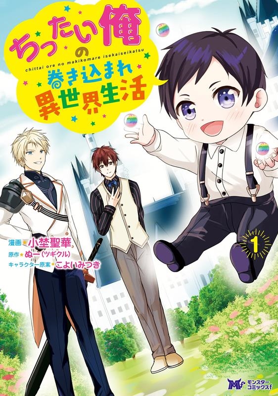 ちったい俺の巻き込まれ異世界生活 1 モンスターコミックスf ちったい俺の巻き込まれ異世界生活 1 モンスターコミックスf