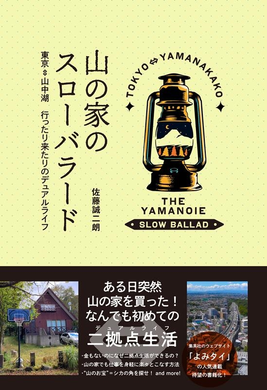 山の家のスローバラード 東京⇔山中湖行ったり来たりのデュアル