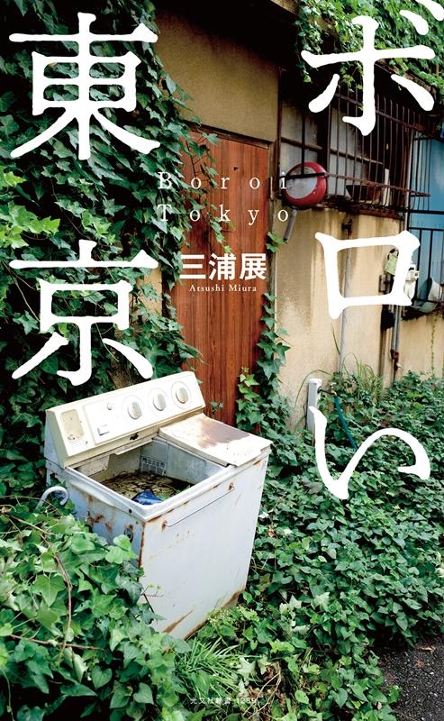 ボロい東京 光文社新書 1289 ボロい東京 光文社新書 1289