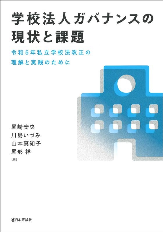 学校法人ガバナンスの現状と課題 令和5年私立学校法改正の理解と実践のために 学校法人ガバナンスの現状と課題 令和5年私立学校法改正の理解と実践のために