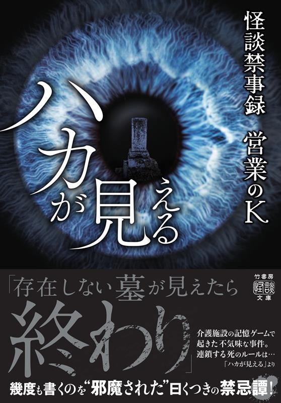 怪談禁事録 ハカが見える 竹書房怪談文庫 HO 646 怪談禁事録 ハカが見える 竹書房怪談文庫 HO 646