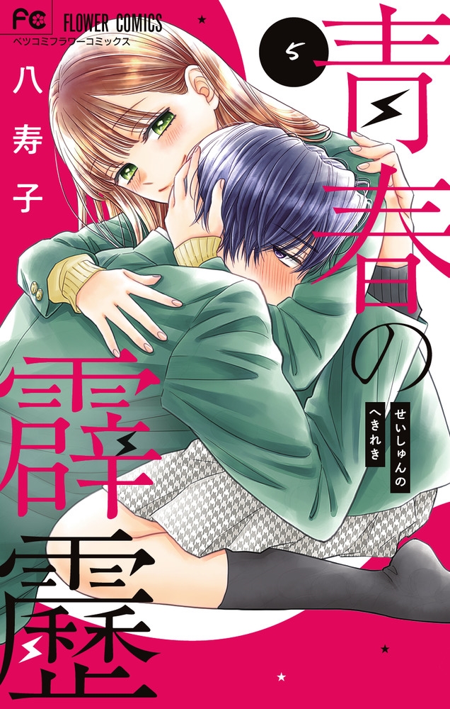 青春の霹靂 (5)