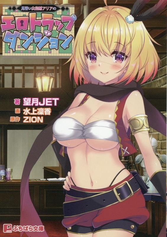 見習い女盗賊アリアのエロトラップダンジョン ぷちぱら文庫 481 見習い女盗賊アリアのエロトラップダンジョン ぷちぱら文庫 481