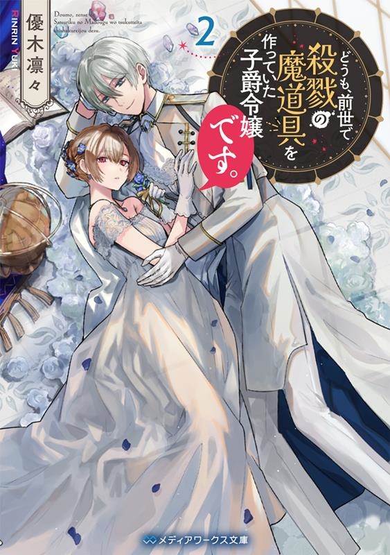 どうも、前世で殺戮の魔道具を作っていた子爵令嬢です。 2 メディアワークス文庫 ゆ 7-2