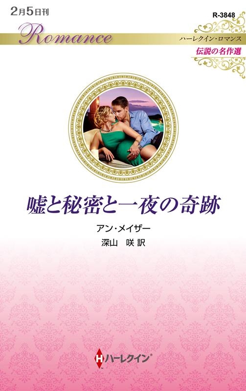 嘘と秘密と一夜の奇跡 ハーレクイン・ロマンス R 3848 嘘と秘密と一夜の奇跡 ハーレクイン・ロマンス R 3848
