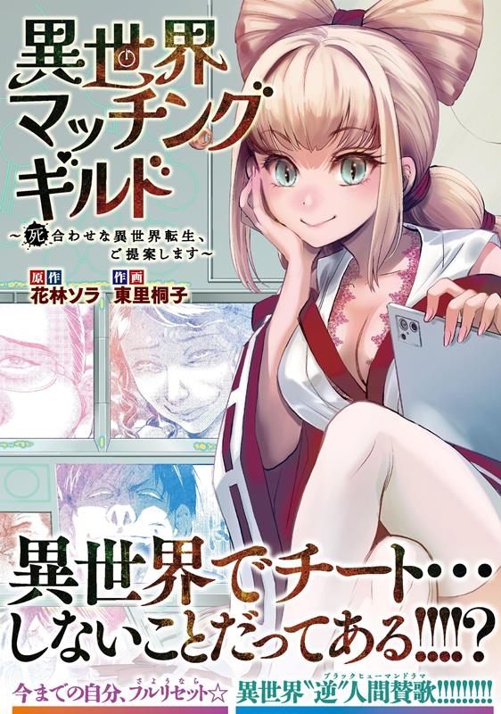 異世界マッチングギルド～死合わせな異世界転生、ご提案します～ ニチブンコミックス