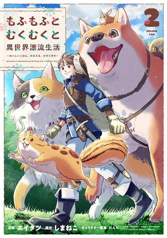 もふもふとむくむくと異世界漂流生活~おいしいごはん、かみさま アース・スターコミックス もふもふとむくむくと異世界漂流生活~おいしいごはん、かみさま アース・スターコミックス