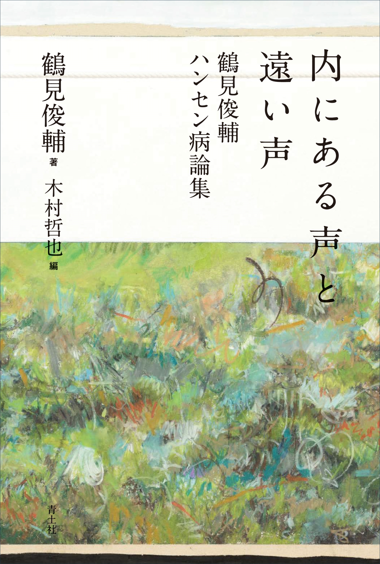 内にある声と遠い声 鶴見俊輔ハンセン病論集 内にある声と遠い声 鶴見俊輔ハンセン病論集