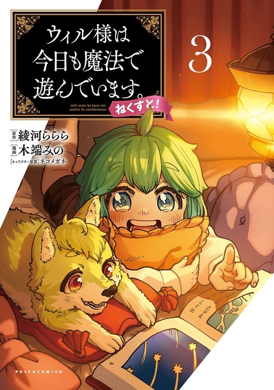 ウィル様は今日も魔法で遊んでいます。ねくすと! 3 ポルカコミックス ウィル様は今日も魔法で遊んでいます。ねくすと! 3 ポルカコミックス