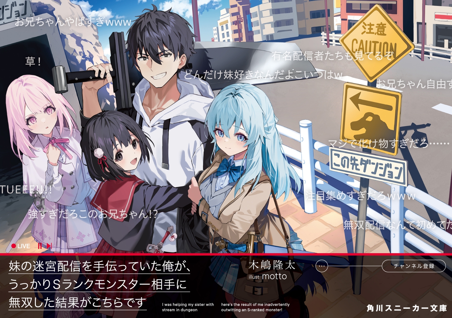 妹の迷宮配信を手伝っていた俺が、うっかりSランクモンスター相 角川スニーカー文庫 き 7-1-1 妹の迷宮配信を手伝っていた俺が、うっかりSランクモンスター相 角川スニーカー文庫 き 7-1-1