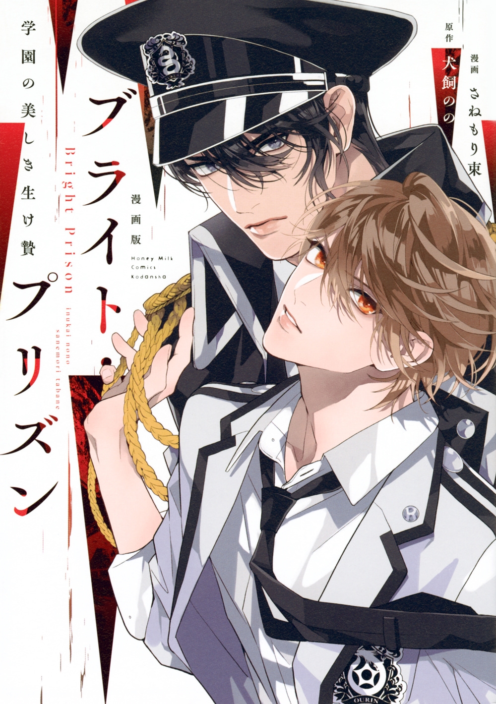 漫画版 ブライト・プリズン 学園の美しき生け贄 漫画版 ブライト・プリズン 学園の美しき生け贄