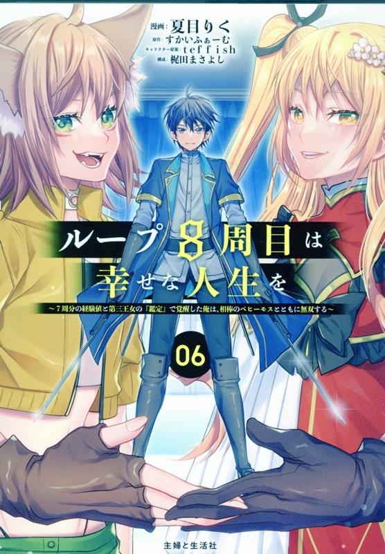 ループ8周目は幸せな人生を ~7周分の経験値と第三王女の『鑑定』で覚醒した俺は、相棒のベヒーモスとともに無双する~ 6 ループ8周目は幸せな人生を ~7周分の経験値と第三王女の『鑑定』で覚醒した俺は、相棒のベヒーモスとともに無双する~ 6
