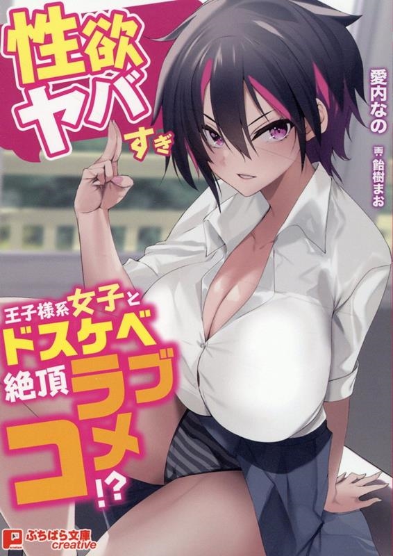 性欲ヤバすぎ王子様系女子とドスケベ絶頂ラブコメ!? ぷちぱら文庫Creative 313 性欲ヤバすぎ王子様系女子とドスケベ絶頂ラブコメ!? ぷちぱら文庫Creative 313
