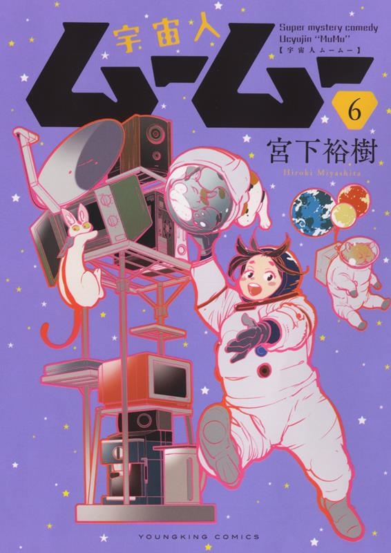 宇宙人ムームー 6巻 YKコミックス