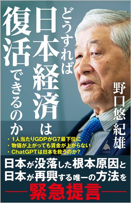 どうすれば日本経済は復活できるのか SB新書 635 どうすれば日本経済は復活できるのか SB新書 635