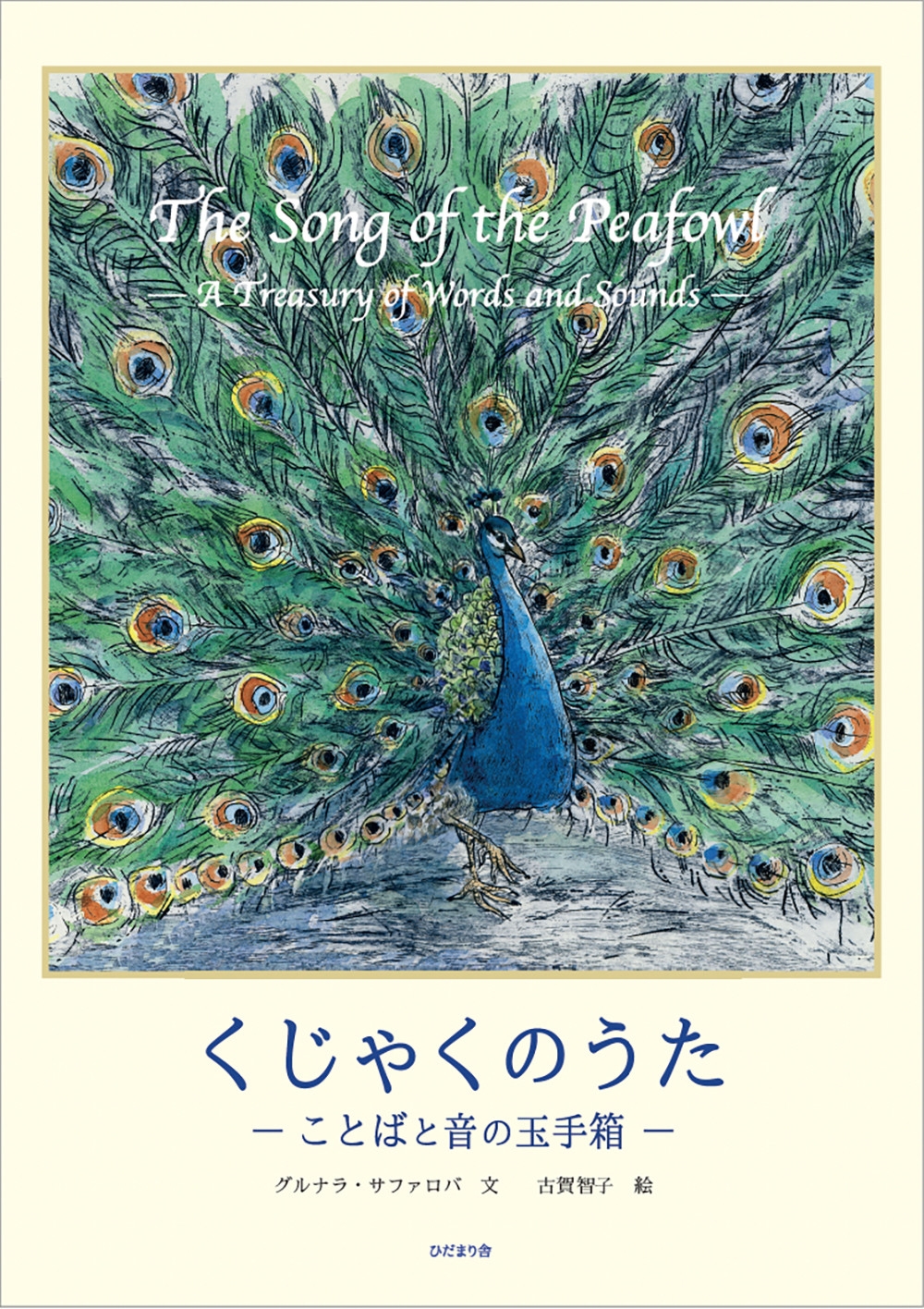 サファロバ・グルナラ/くじゃくのうた ことばと音の玉手箱