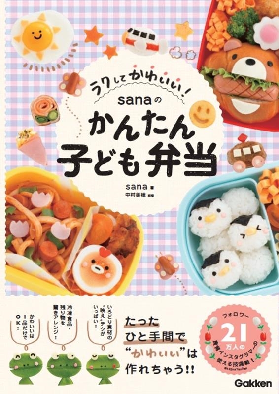 ラクしてかわいい!sanaのかんたん子ども弁当 ラクしてかわいい!sanaのかんたん子ども弁当