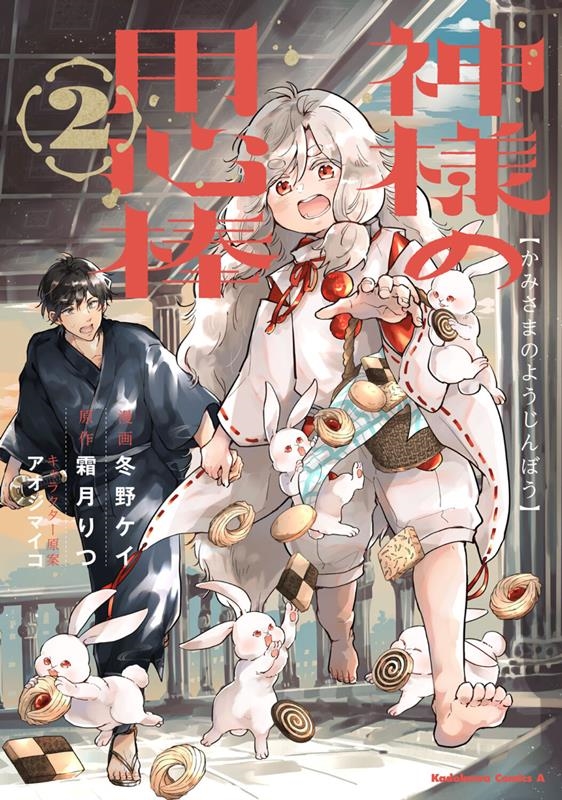 神様の用心棒 2 Kadokawa Comics A