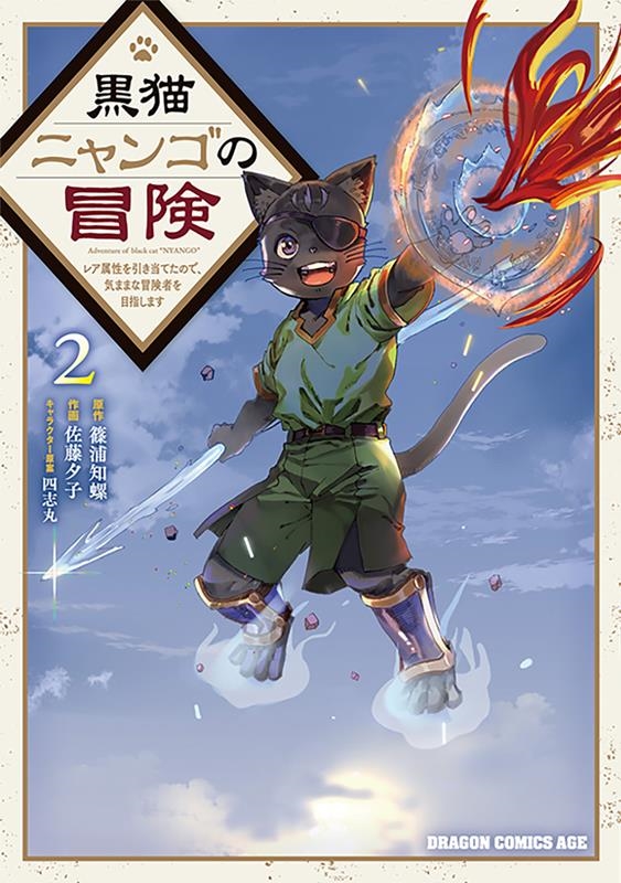 黒猫ニャンゴの冒険 2 レア属性を引き当てたので、気ままな冒険者を目指します ドラゴンコミックスエイジ 黒猫ニャンゴの冒険 2 レア属性を引き当てたので、気ままな冒険者を目指します ドラゴンコミックスエイジ