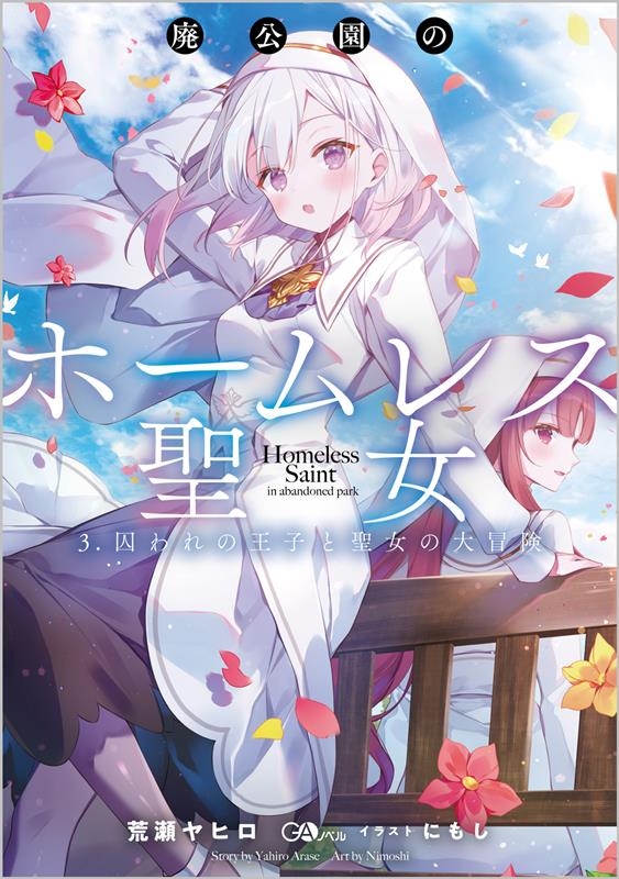 廃公園のホームレス聖女 3 GAノベル 廃公園のホームレス聖女 3 GAノベル