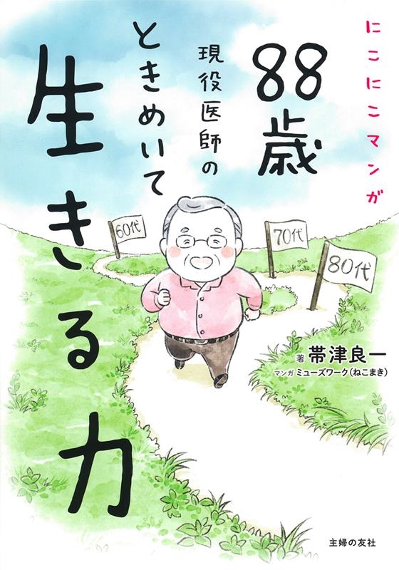 にこにこマンガ 88歳現役医師のときめいて生きる力 にこにこマンガ 88歳現役医師のときめいて生きる力