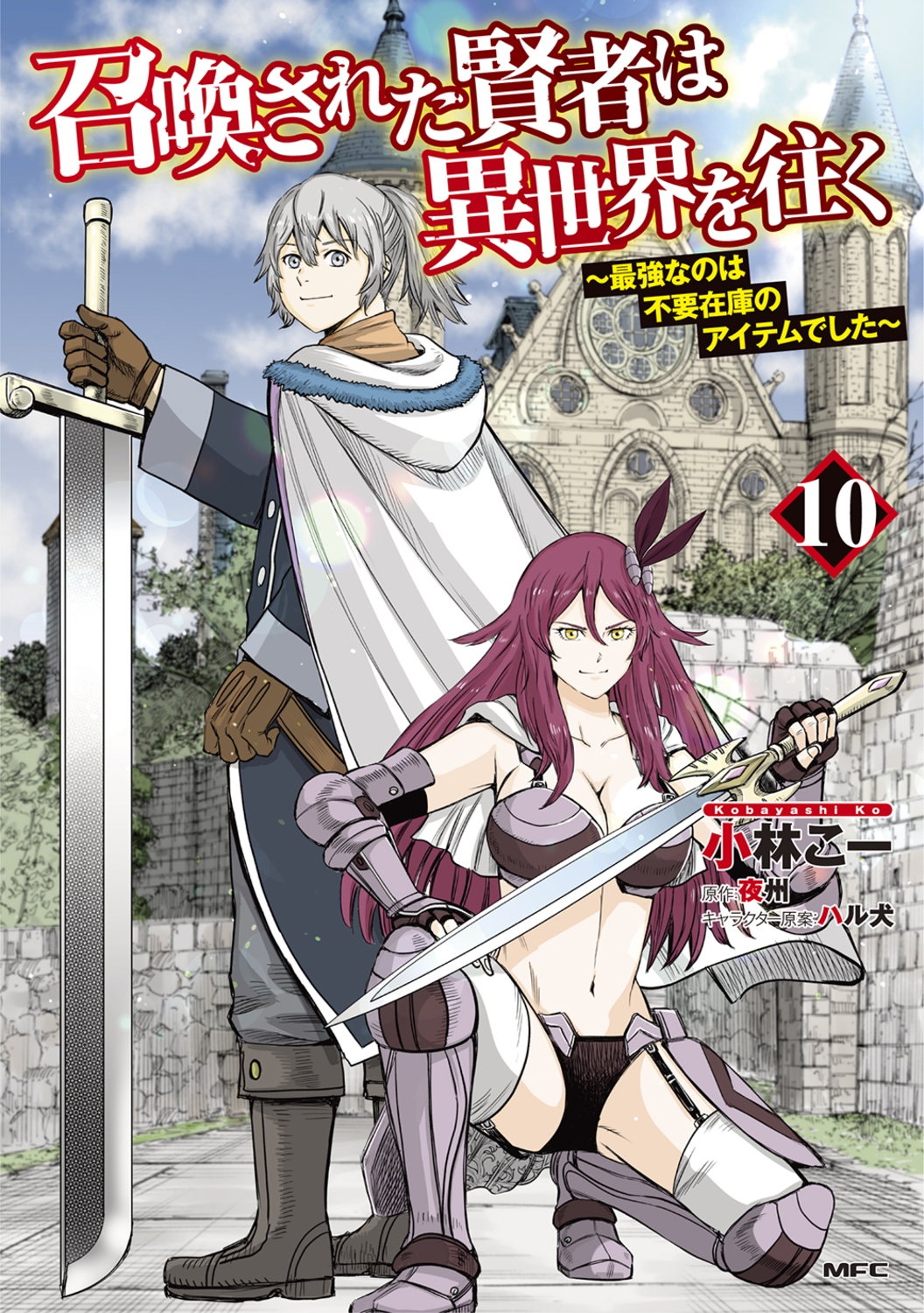 召喚された賢者は異世界を往く~最強なのは不要在庫のアイテムで MFC 召喚された賢者は異世界を往く~最強なのは不要在庫のアイテムで MFC