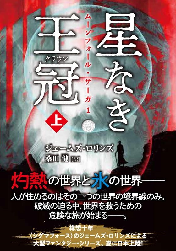 星なき王冠 上 竹書房文庫 ろ 1-39 星なき王冠 上 竹書房文庫 ろ 1-39