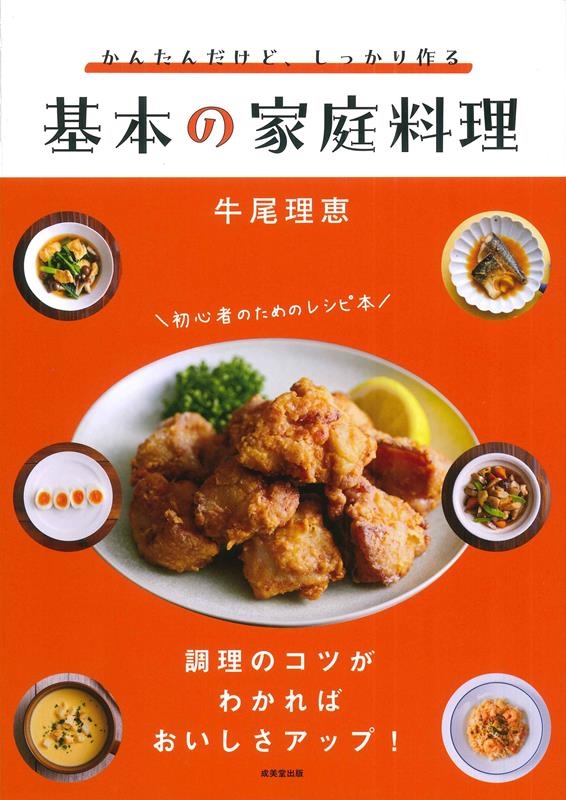 かんたんだけど、しっかり作る 基本の家庭料理 かんたんだけど、しっかり作る 基本の家庭料理