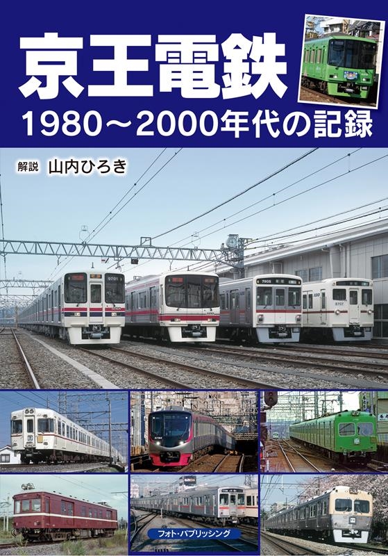 山内ひろき/京王電鉄1980～2000年代の記録