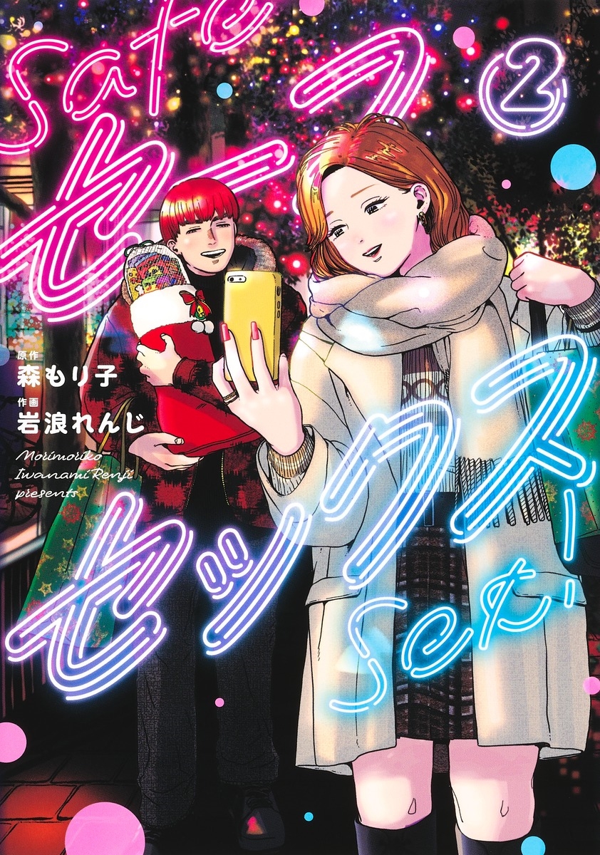 セーフセックス 2 セーフセックス 2