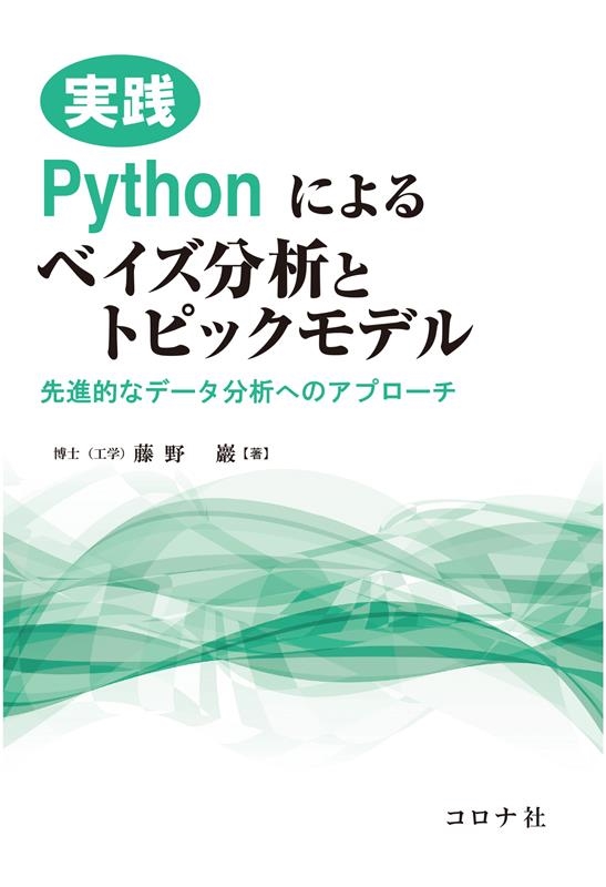 藤野巖/実践 Pythonによるベイズ分析とトピックモデル 先進的なデータ分析へのアプローチ