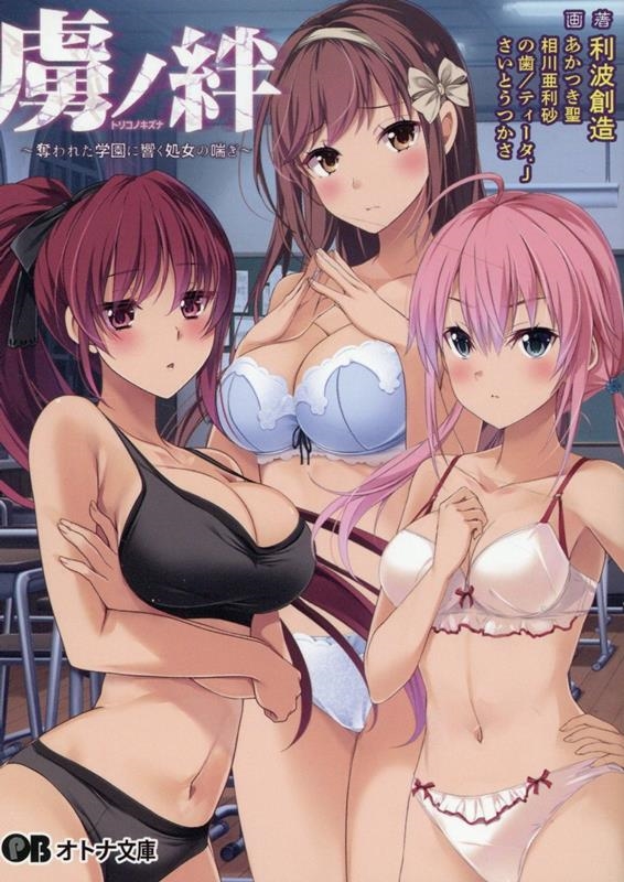 虜ノ絆 奪われた学園に響く処女の喘ぎ オトナ文庫 356