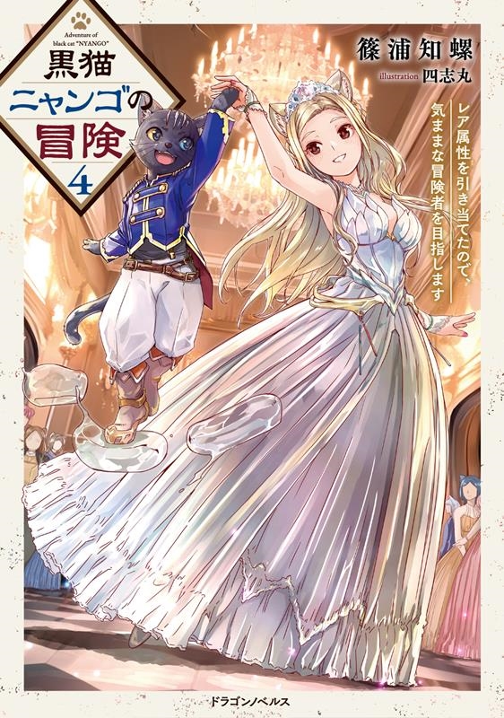 黒猫ニャンゴの冒険 4 レア属性を引き当てたので、気ままな冒険者を目指します ドラゴンノベルス し 6-1-4 黒猫ニャンゴの冒険 4 レア属性を引き当てたので、気ままな冒険者を目指します ドラゴンノベルス し 6-1-4