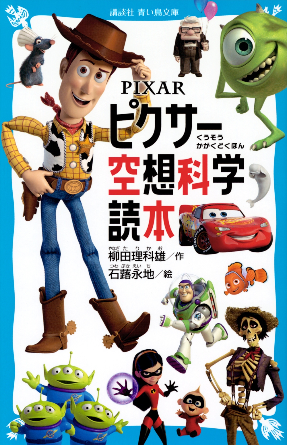PIXAR ピクサー空想科学読本 講談社青い鳥文庫 Cや 4-3 PIXAR ピクサー空想科学読本 講談社青い鳥文庫 Cや 4-3