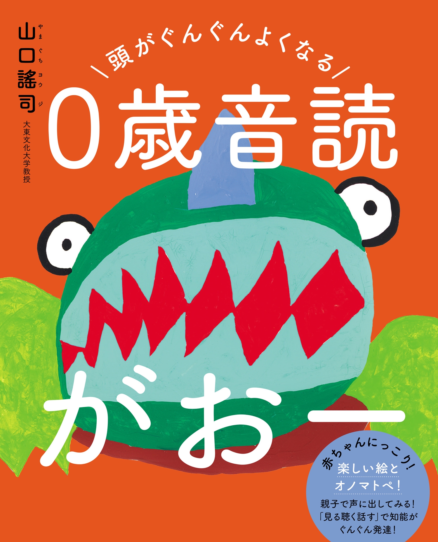 頭がぐんぐんよくなる 0歳音読がおー 頭がぐんぐんよくなる 0歳音読がおー