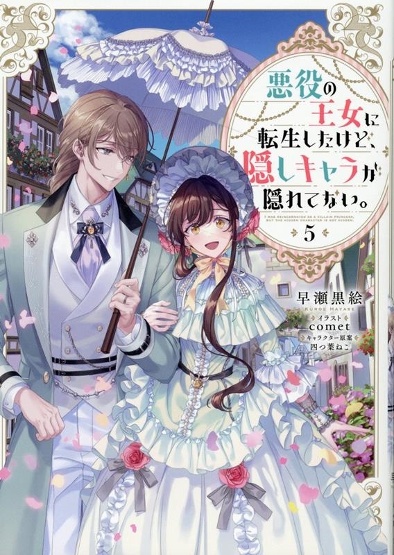 悪役の王女に転生したけど、隠しキャラが隠れてない。 5 悪役の王女に転生したけど、隠しキャラが隠れてない。 5