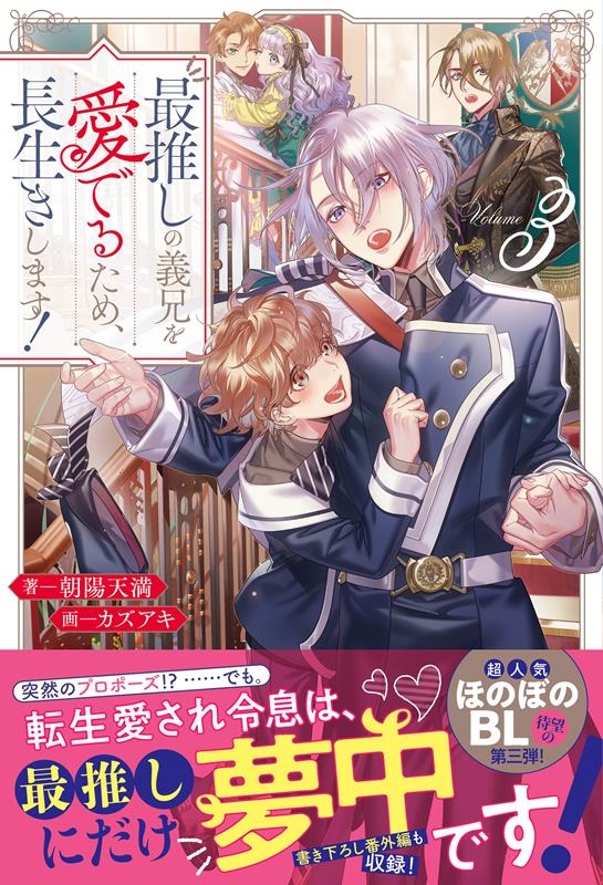 最推しの義兄を愛でるため、長生きします! 3 アンダルシュノベルズb 最推しの義兄を愛でるため、長生きします! 3 アンダルシュノベルズb