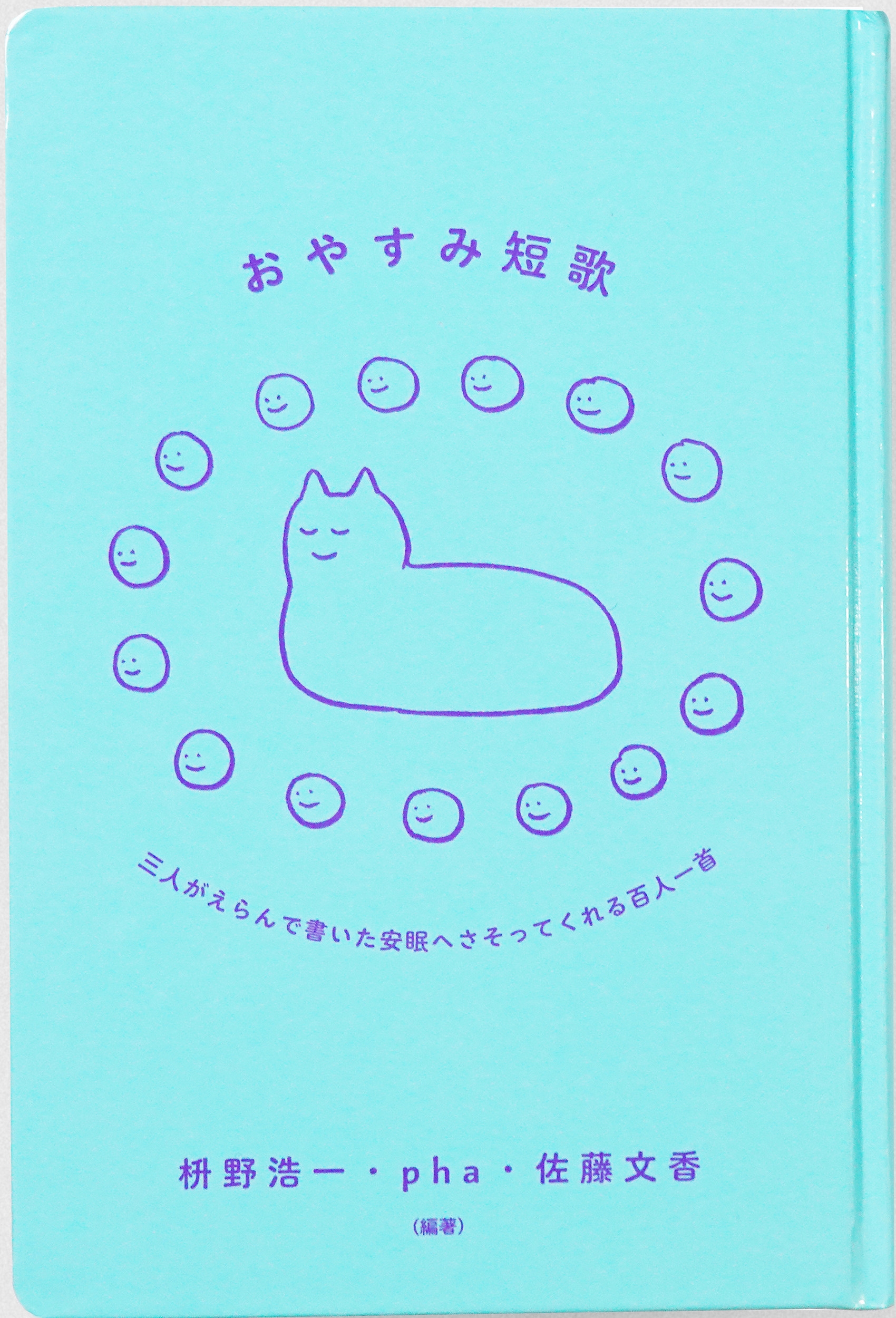 おやすみ短歌 三人がえらんで書いた安眠へさそってくれる百人一首 おやすみ短歌 三人がえらんで書いた安眠へさそってくれる百人一首