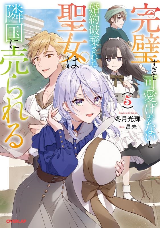 完璧すぎて可愛げがないと婚約破棄された聖女は隣国に売られる OVERLAP NOVELS f 完璧すぎて可愛げがないと婚約破棄された聖女は隣国に売られる OVERLAP NOVELS f