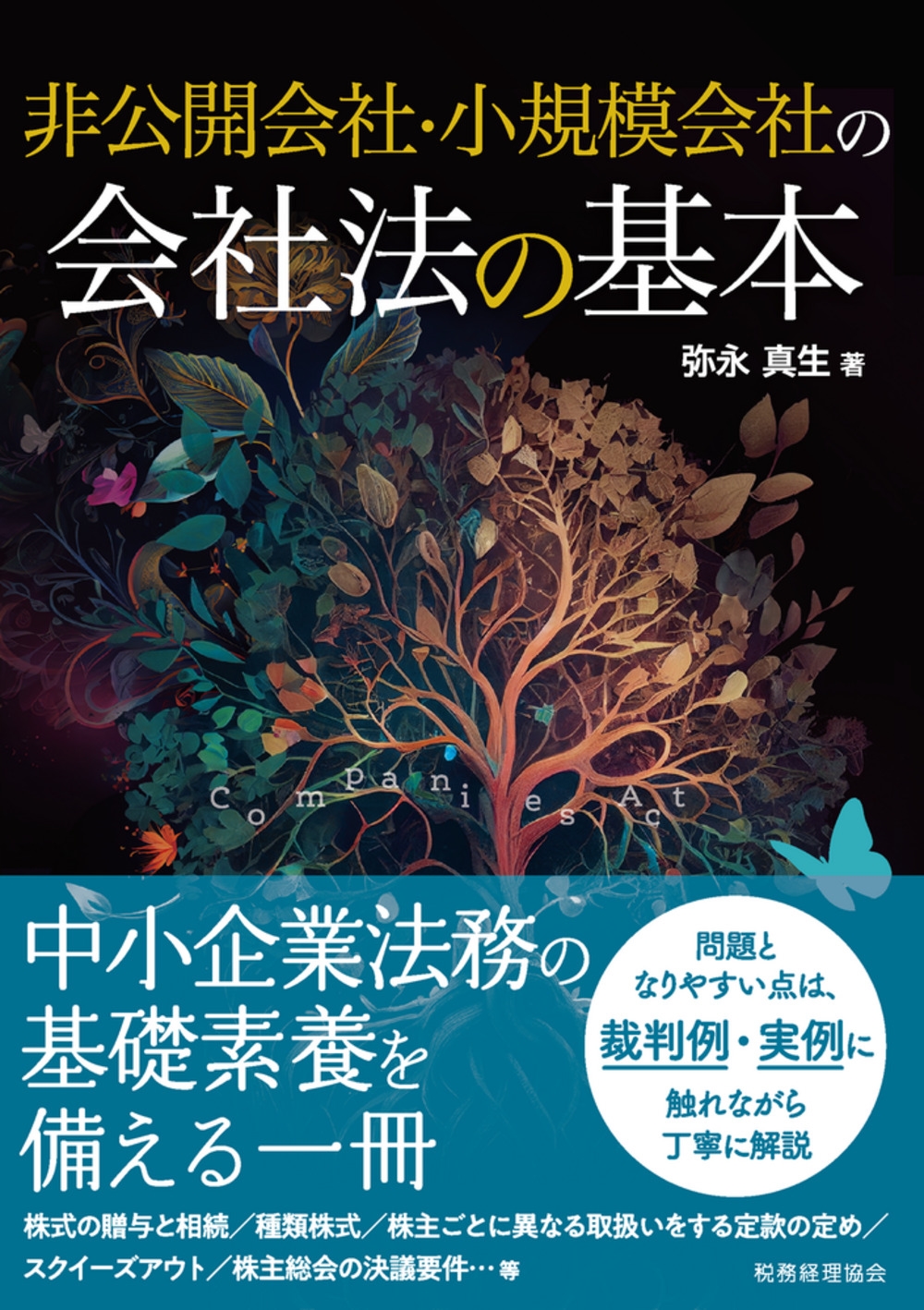 非公開会社・小規模会社の会社法の基本 非公開会社・小規模会社の会社法の基本