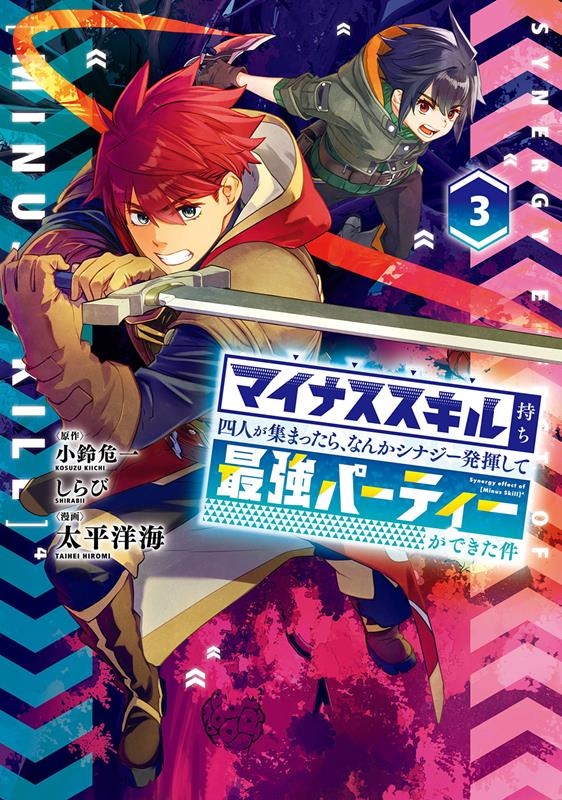 マイナススキル持ち四人が集まったら、なんかシナジー発揮して最 ガンガンコミックスUP! マイナススキル持ち四人が集まったら、なんかシナジー発揮して最 ガンガンコミックスUP!