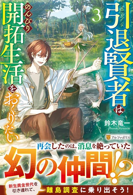 引退賢者はのんびり開拓生活をおくりたい 3 引退賢者はのんびり開拓生活をおくりたい 3