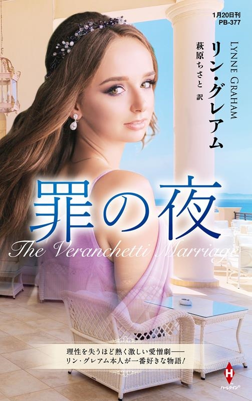 罪の夜 ハーレクイン・プレゼンツ作家シリーズ別冊 PB 377 罪の夜 ハーレクイン・プレゼンツ作家シリーズ別冊 PB 377