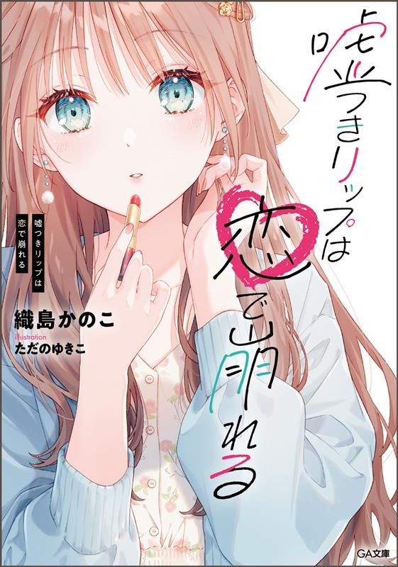 嘘つきリップは恋で崩れる GA文庫 お 13-01 嘘つきリップは恋で崩れる GA文庫 お 13-01