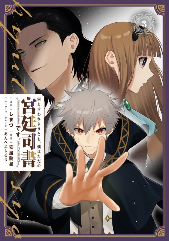 何と言われようとも、僕はただの宮廷司書です。 3 電撃コミックスNEXT N 502-03 何と言われようとも、僕はただの宮廷司書です。 3 電撃コミックスNEXT N 502-03