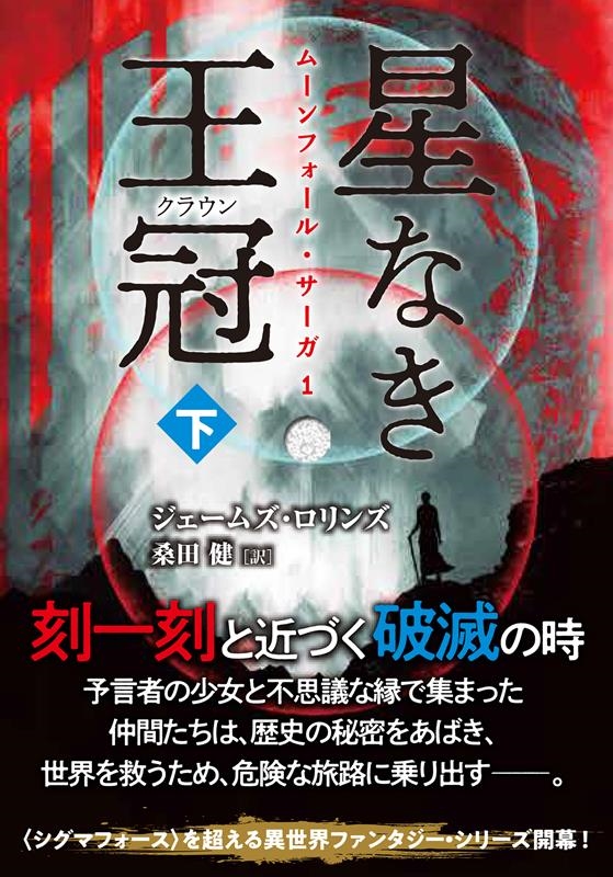 星なき王冠 下 竹書房文庫 ろ 1-40 星なき王冠 下 竹書房文庫 ろ 1-40